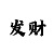 3的走势图彩吧助手
